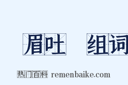 揚眉吐氣组词是什么意思的图片